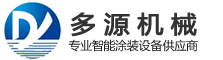 多源机械_专业涂装设备_铝单板、铝材涂装线-郑州市多源机械设备有限公司
